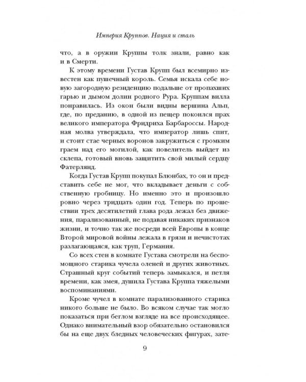 Империя Круппов. Нация и сталь