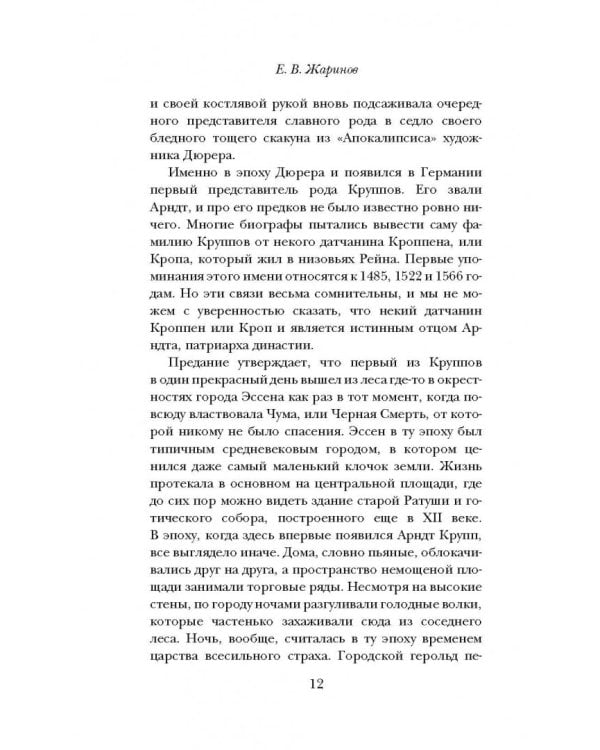 Империя Круппов. Нация и сталь