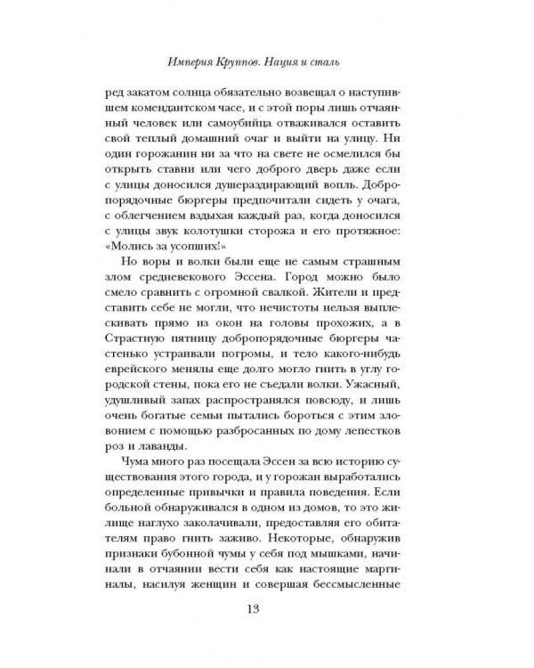 Империя Круппов. Нация и сталь