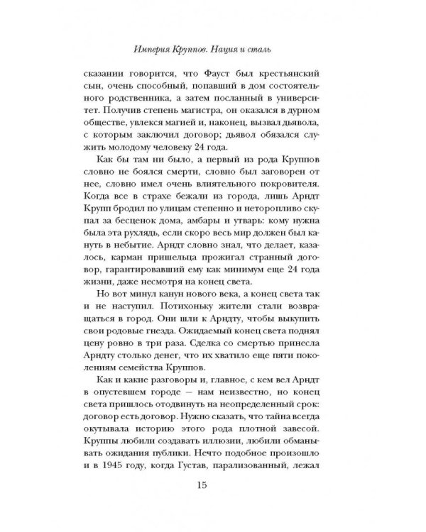 Империя Круппов. Нация и сталь