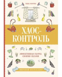 Хаос-контроль. Эффективная уборка своими силами