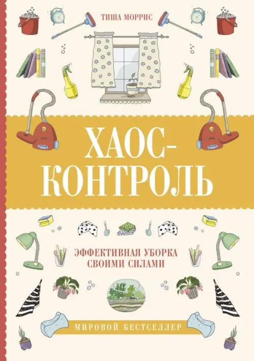 Книга-тренд Хаос-контроль. Эффективная уборка своими силами