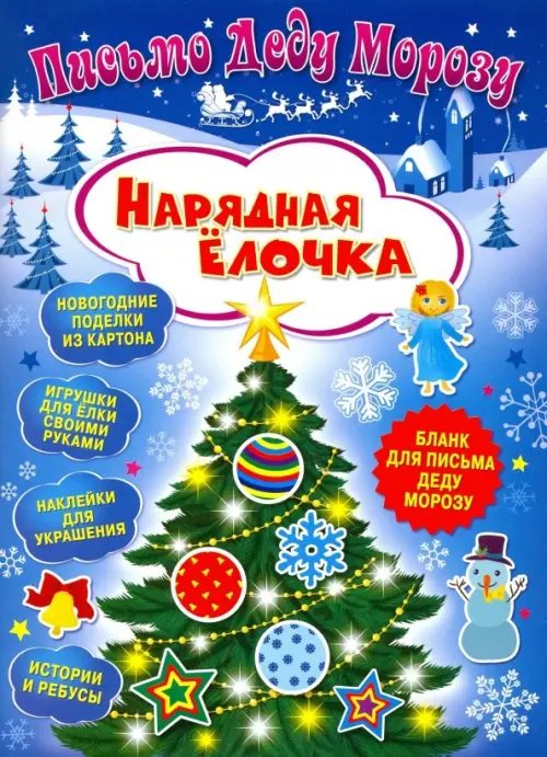 Письмо Деду Морозу Письмо Деду Морозу. Нарядная елочка