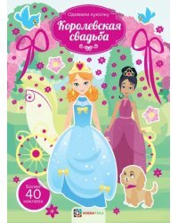 Королевская свадьба