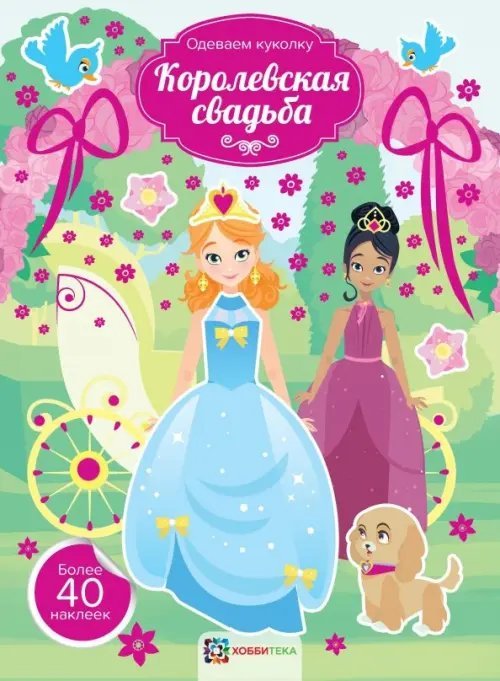 Одеваем куколку Королевская свадьба