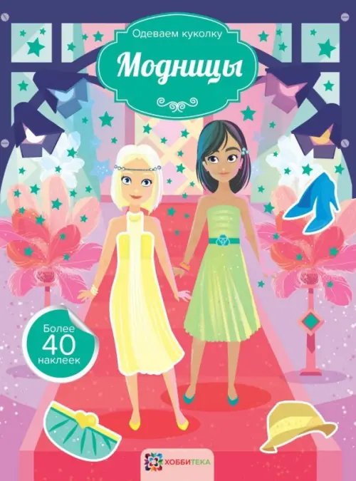 Одеваем куколку Модницы