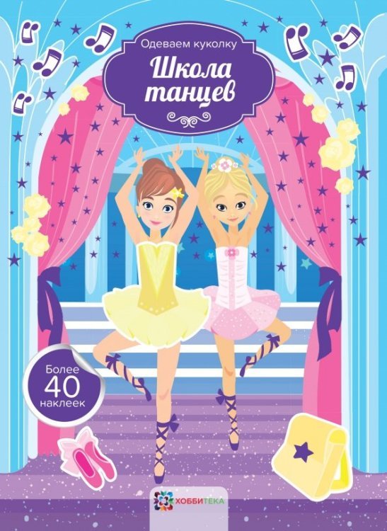 Одеваем куколку Школа танцев
