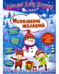 Письмо Деду Морозу. Исполнение желаний
