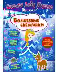 Письмо Деду Морозу. Волшебные снежинки