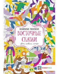 Восточные сказки. Цвета, символы, номера