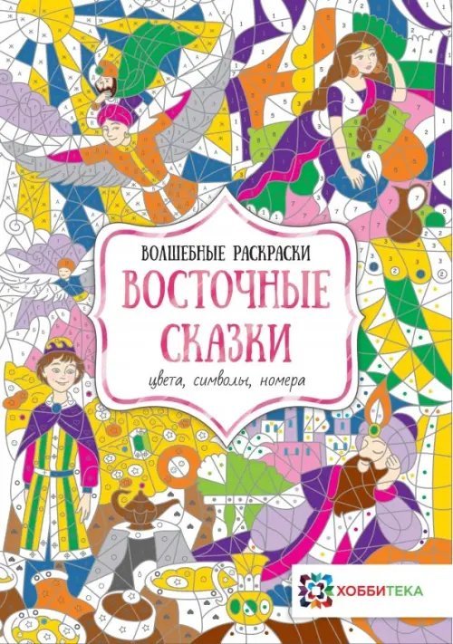 Восточные сказки. Цвета, символы, номера