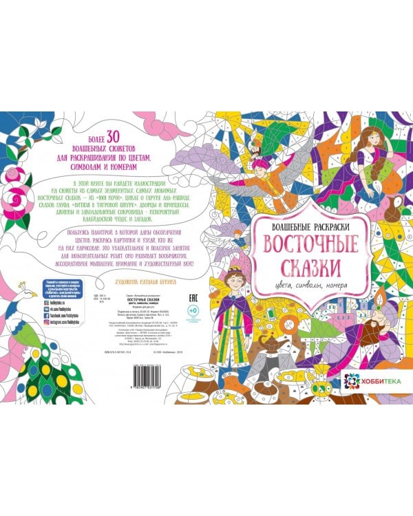 Восточные сказки. Цвета, символы, номера