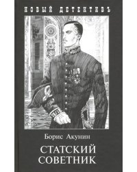 Статский советник