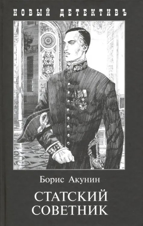 Обложка книги «Статский советник» — Акунин Борис, ISBN 9785815910485