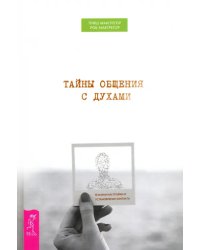 Тайны общения с духами. Техники настройки и установления контакта