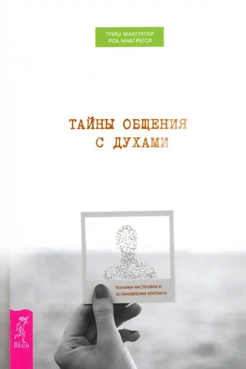 Тайны общения с духами. Техники настройки и установления контакта