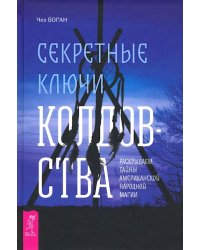 Секретные ключи колдовства. Раскрываем тайны американской народной магии