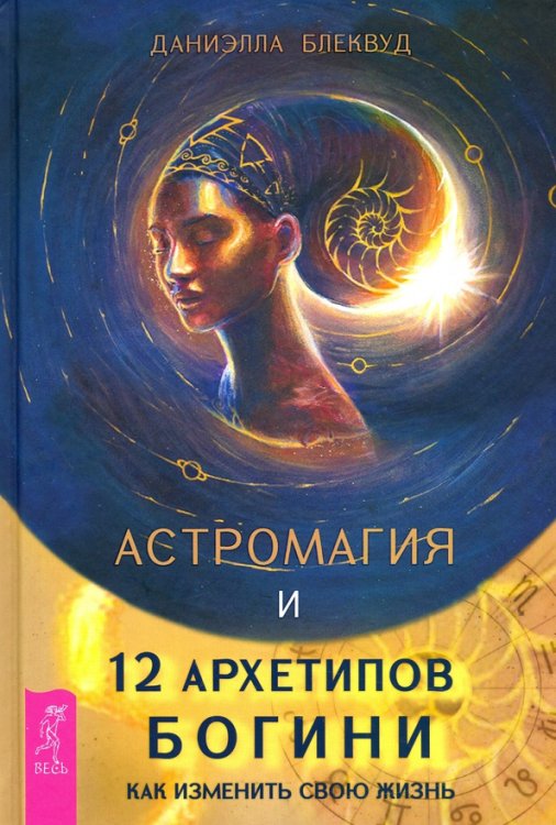 Астромагия и 12 архетипов Богини. Как изменить свою жизнь