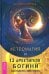 Астромагия и 12 архетипов Богини. Как изменить свою жизнь