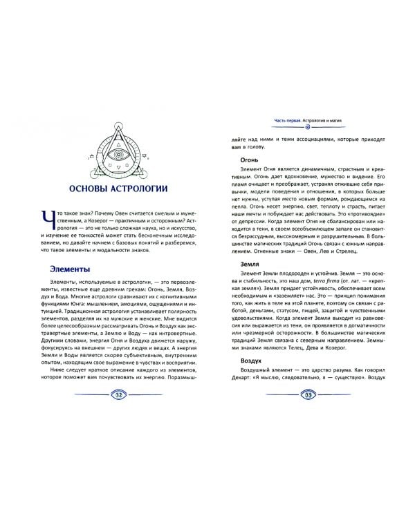 Астромагия и 12 архетипов Богини. Как изменить свою жизнь