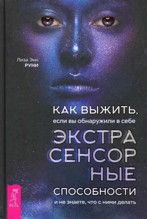 Как выжить, если вы обнаружили в себе экстрасенсорные способности и не знаете, что с ними делать Как выжить, если вы обнаружили в себе экстрасенсорные способности и не знаете, что с ними делать