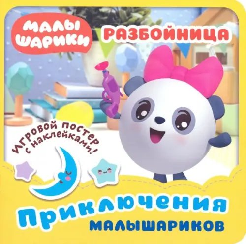 Малышарики. Приключения малышариков Малышарики. Разбойница
