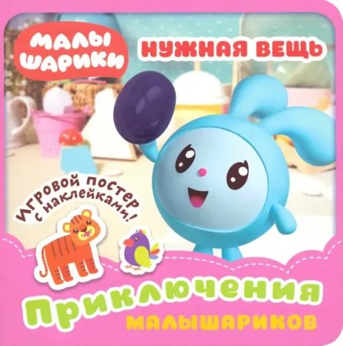 Малышарики. Приключения малышариков Малышарики. Нужная вещь