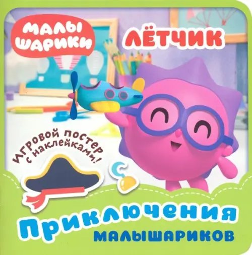 Малышарики. Приключения малышариков Малышарики. Летчик