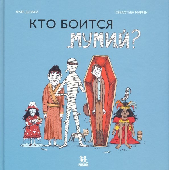 Кто боится мумий?