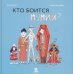Кто боится мумий?