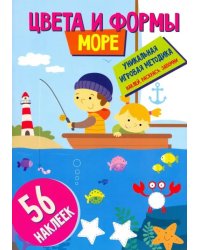 Цвета и формы. Море