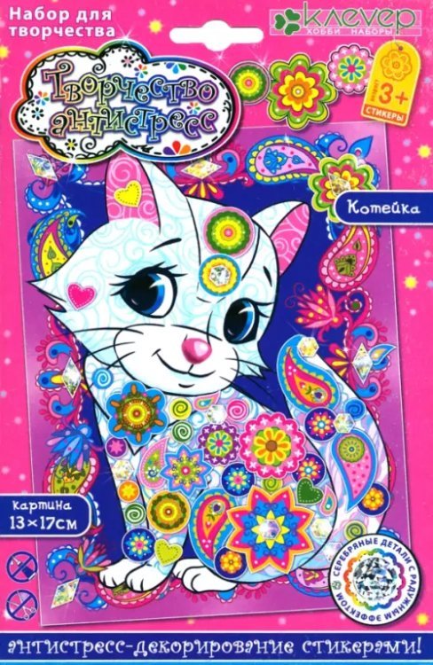 Набор для творчества. Антистресс-декорирование стикерами. Котейка Набор для творчества. Антистресс-декорирование стикерами. Котейка