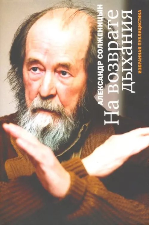 Историческая проза На возврате дыхания. Избранная публицистика