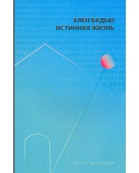 Истинная жизнь