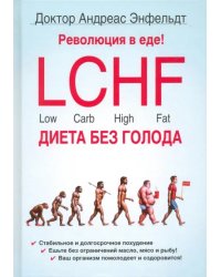 Революция в еде! LCHF. Диета без голода