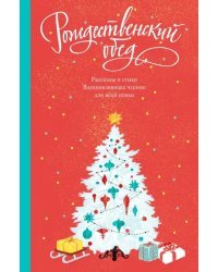 Рождественский обед. Рассказы и стихи. Вдохновляющее чтение для всей семьи