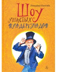 Шоу ушастых вундеркиндов