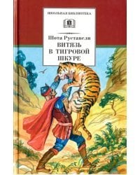 Витязь в тигровой шкуре