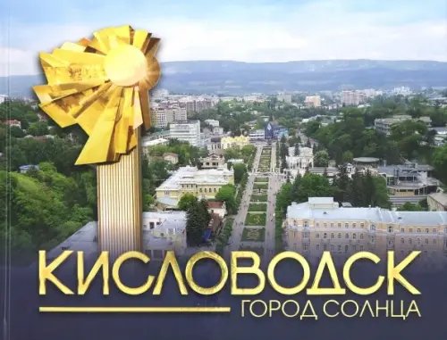 Кисловодск - город Солнца Кисловодск - город Солнца