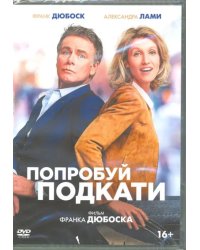 DVD. Попробуй подкати