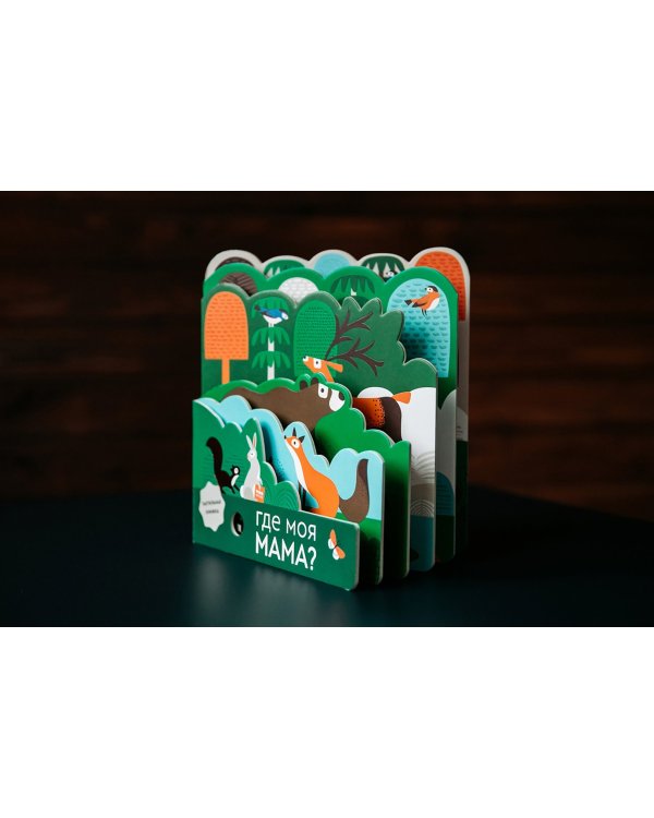 Где моя мама?