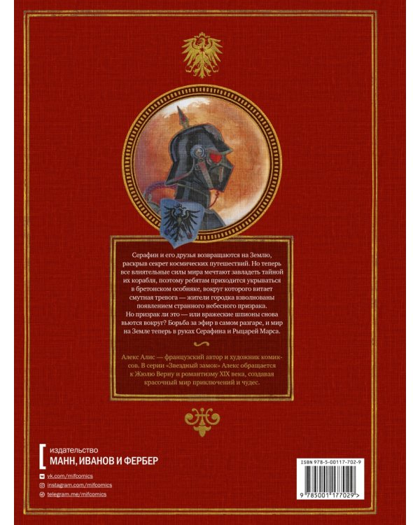 Звездный замок. Том 3. Рыцари Марса