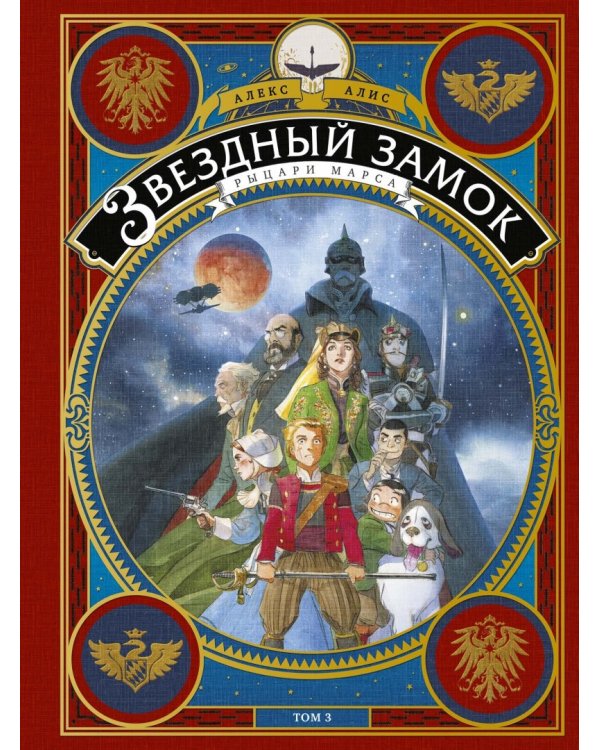 Звездный замок. Том 3. Рыцари Марса