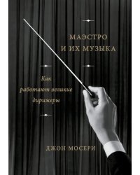 Маэстро и их музыка. Как работают великие дирижеры
