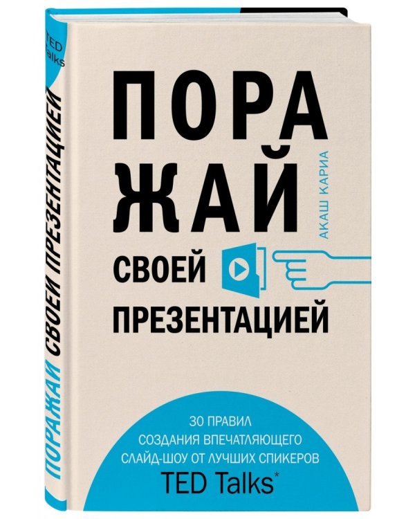 Поражай своей презентацией. 30 правил создания впечатляющего слайд-шоу от лучших спикеров TED Talks