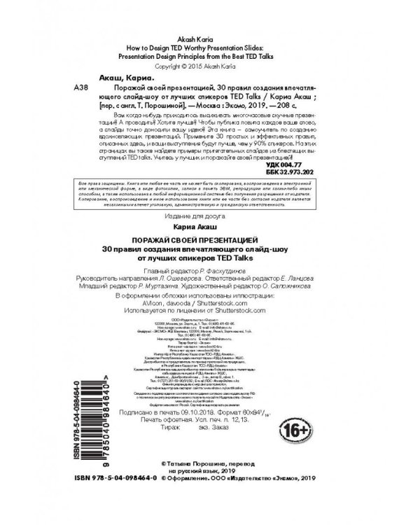 Поражай своей презентацией. 30 правил создания впечатляющего слайд-шоу от лучших спикеров TED Talks