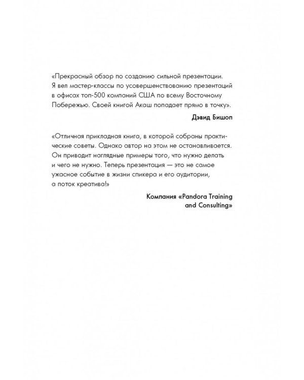 Поражай своей презентацией. 30 правил создания впечатляющего слайд-шоу от лучших спикеров TED Talks