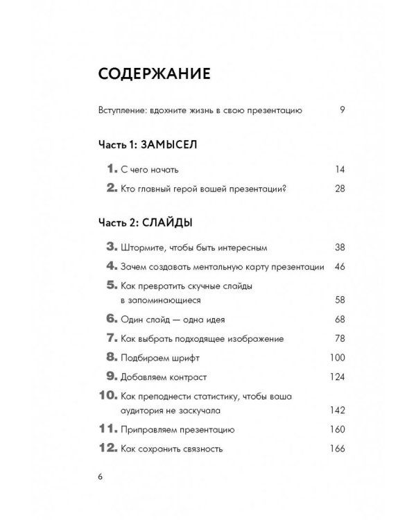 Поражай своей презентацией. 30 правил создания впечатляющего слайд-шоу от лучших спикеров TED Talks