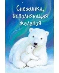 Снежинка, исполняющая желания