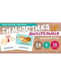 Дыхательная гимнастика. Набор карточек для детей 4-7 лет